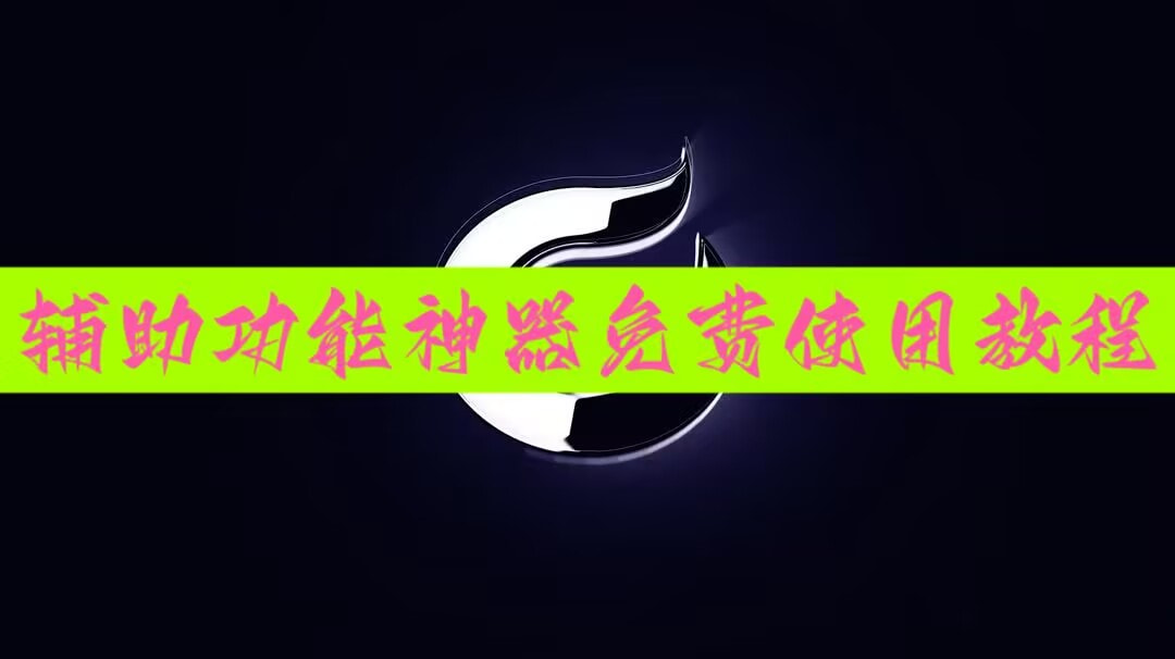重磅揭秘“微乐麻将必赢开挂神器”辅助软件教程(透视) p1