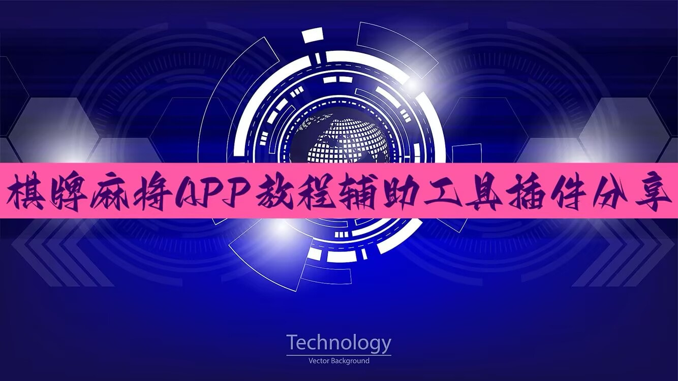 一键必胜“派派跑得快有挂吗”详细开挂教程 p1